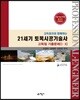 21세기 토목시공기술사 고득점 기출문제 1, 2