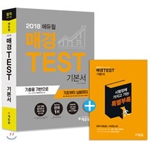 2018 에듀윌 매경 TEST 기본서