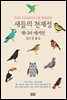 새들의 천재성