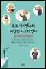 호모 사피엔스와 과학적 사고의 역사