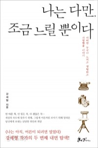 나는 다만, 조금 느릴 뿐이다 - 어쩌면 누구나 느끼고 경험하고 사랑했을 이야기 (에세이 /2)