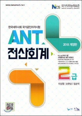 2018 ANT 전산회계 2급