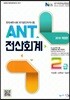 2018 ANT 전산회계 2급
