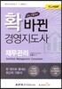 2018 확 바뀐 경영지도사 재무관리