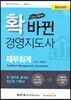 2018 확 바뀐 경영지도사 재무회계