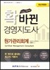 2018 확 바뀐 경영지도사 원가관리회계