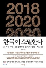 한국이 소멸한다