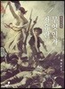 인권고전강독 자유란 무엇인가