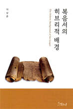 복음서의 히브리적 배경