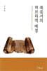 복음서의 히브리적 배경