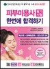 2018 피부미용사 필기시험 한번에 합격하기