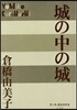 城の中の城