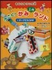 うごく!かみ工作ランド(2)テ-プでうごかす