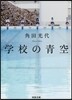 學校の靑空