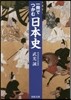 一冊でつかむ日本史