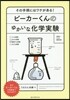 ビ-カ-くんのゆかいな化學實驗