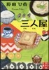 三人屋