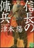 信長の傭兵