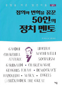 정의와 변혁을 꿈꾼 50인의 정치 멘토 (정치 /2)