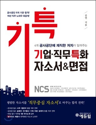 기업·직무 특화 NCS 자소서&면접