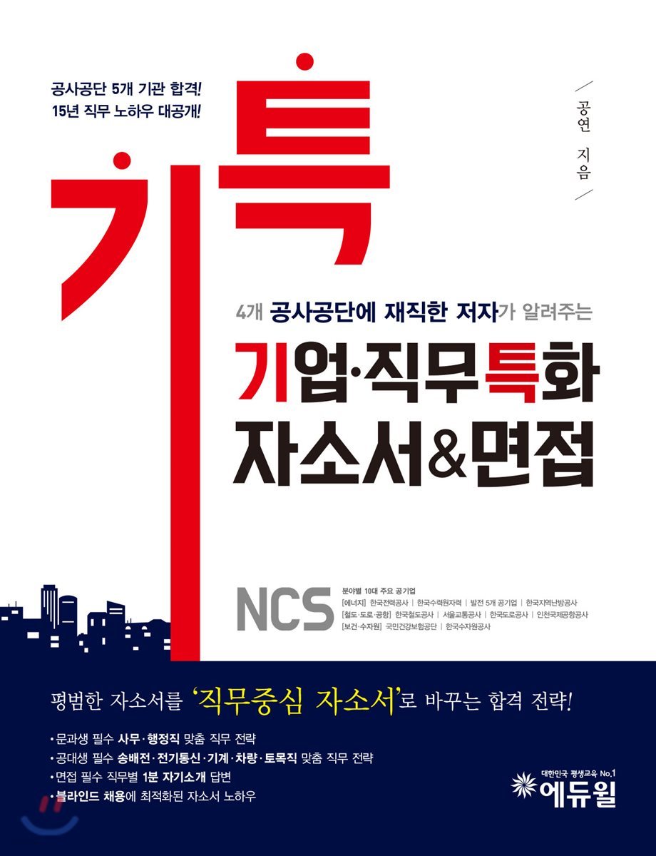 기업&#183;직무 특화 NCS 자소서&amp;면접