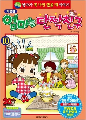 엄마는 단짝친구 10