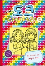 니키의 도크 다이어리 12