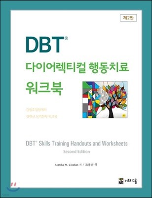 DBT 다이어렉티컬 행동치료 워크북