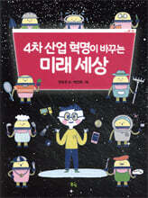 4차 산업 혁명이 바꾸는 미래 세상