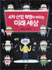 4차 산업 혁명이 바꾸는 미래 세상