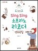 Sing Sing 소프라노 리코더 연주곡집