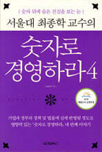 서울대 최종학 교수의 숫자로 경영하라 4