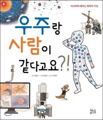 우주랑 사람이 같다고요?!
