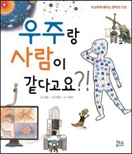 우주랑 사람이 같다고요?!