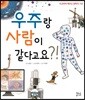 우주랑 사람이 같다고요?!