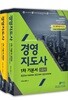 2018 와우패스 경영지도사 1차 기본서 세트