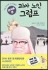 한국에 온 괴짜 노인 그럼프