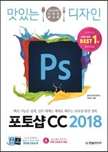 맛있는 디자인 포토샵 CC 2018
