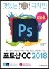 맛있는 디자인 포토샵 CC 2018