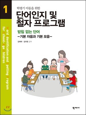 단어인지 및 철자 프로그램  1