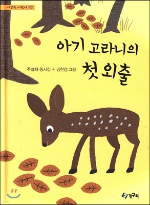 아기 고라니의 첫 외출