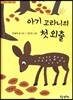 아기 고라니의 첫 외출
