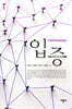 입증