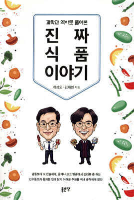 과학과 역사로 풀어본 진짜 식품이야기