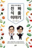 과학과 역사로 풀어본 진짜 식품이야기
