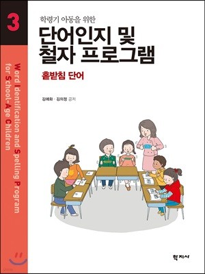 단어인지 및 철자 프로그램 3