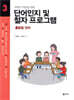 단어인지 및 철자 프로그램 3