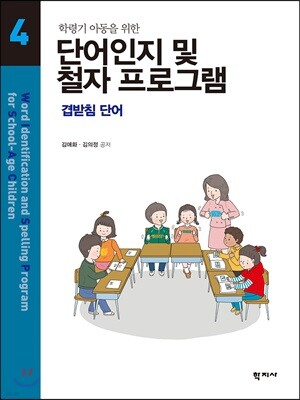 단어인지 및 철자 프로그램 4