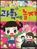 안녕 자두야 과학이랑 놀자