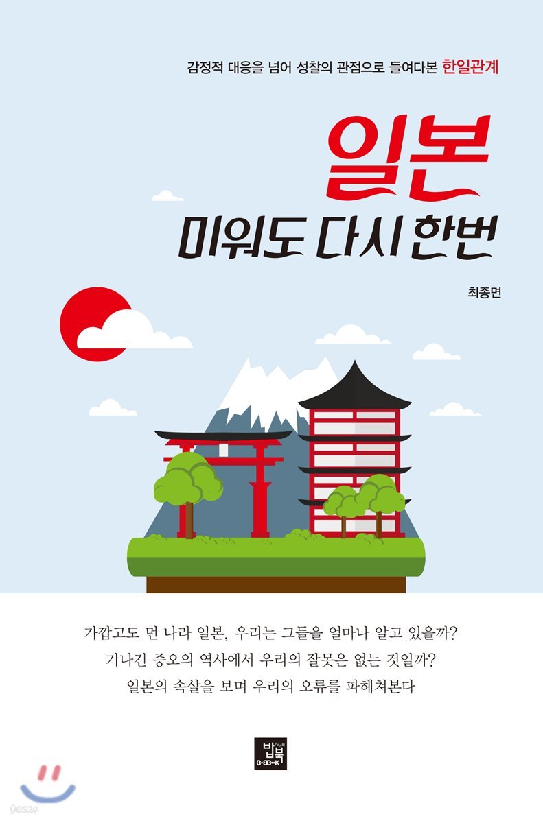 일본, 미워도 다시 한번